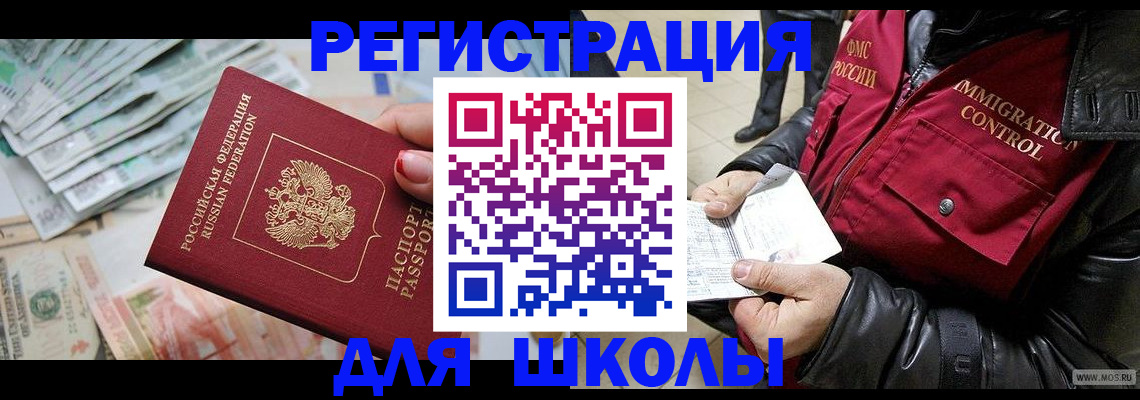 временная регистрация для школы в Владикавказе